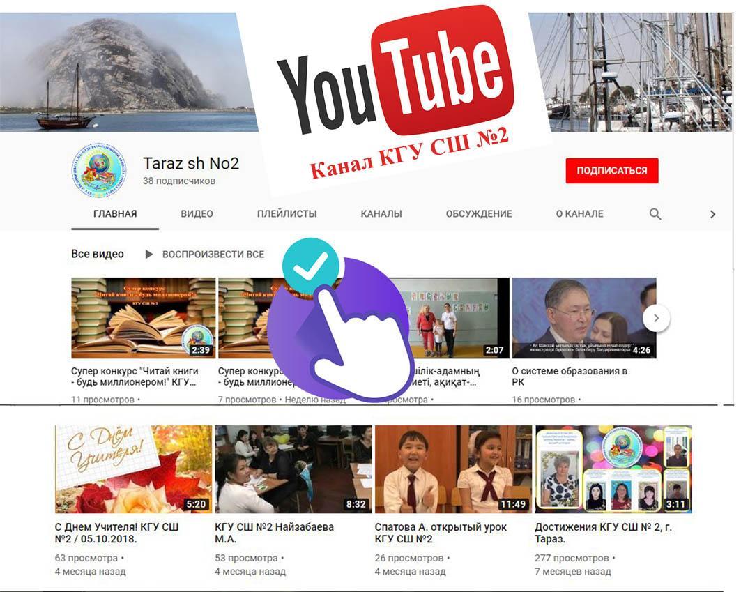 Прямая ссылка на YouTube канал СШ №2