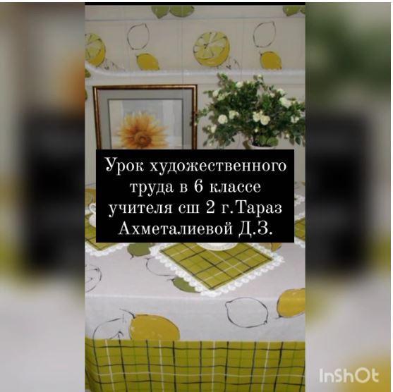 Видеоурок по предмету художественный труд.6 класс.Ахметалиева Д.З.