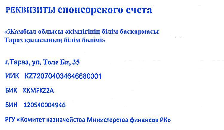 Реквизиты спонсорского счета