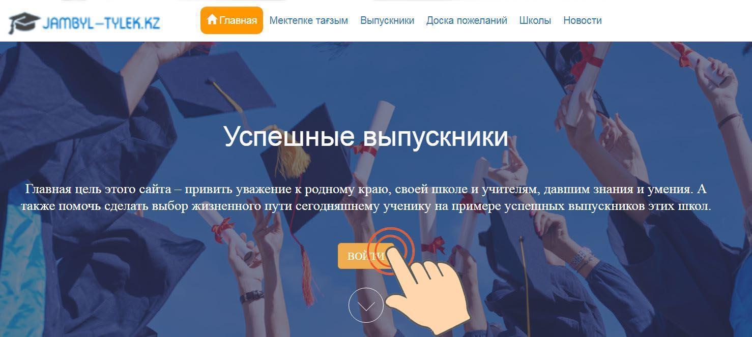 Обновляемая ссылка на www.jambyl-tylek.kz