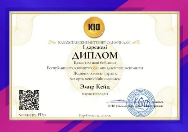 Диплом, Эмир Кейц