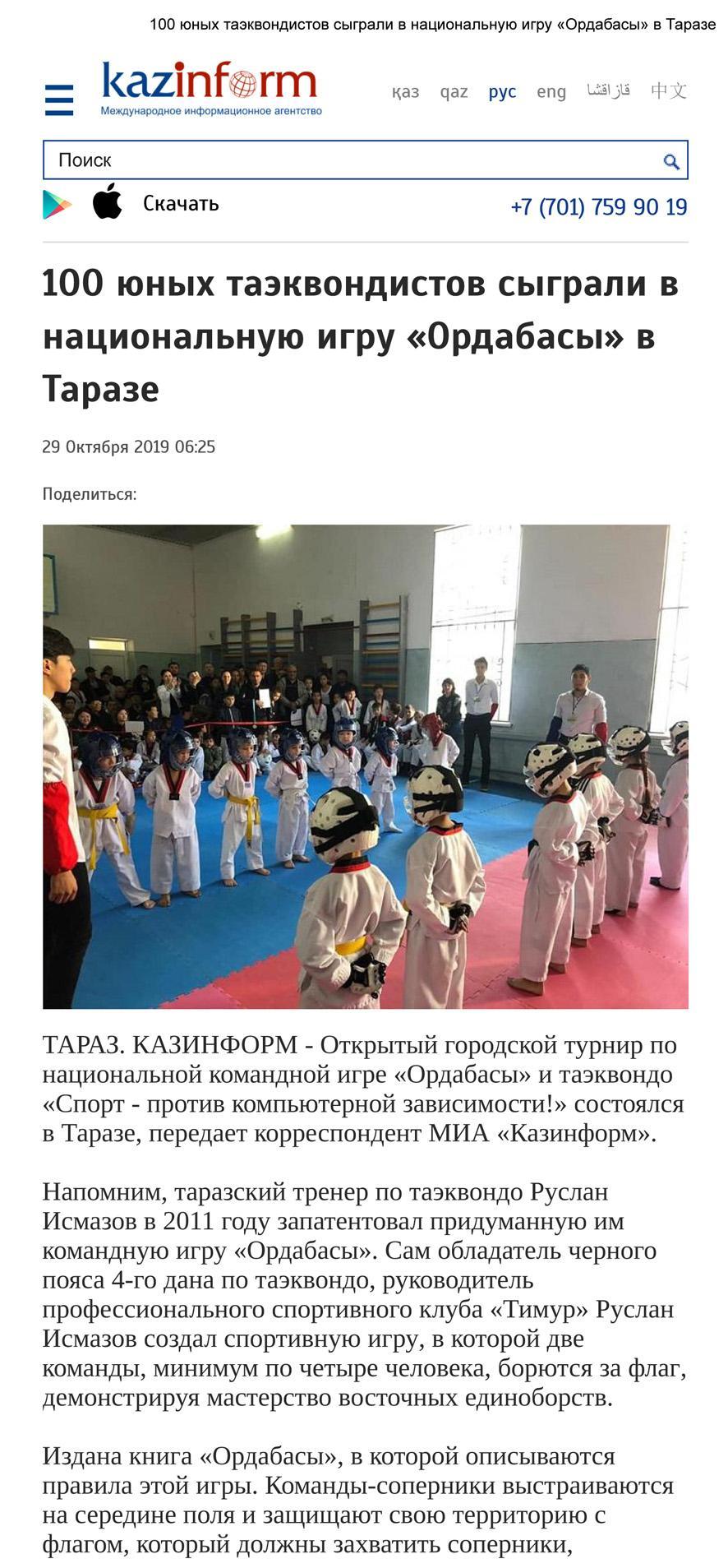 100 юных таэквондистов сыграли в национальную игру «Ордабасы» в КГУ СШ №2