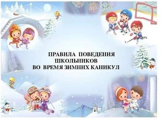 Правила поведения школьников во время зимних каникул