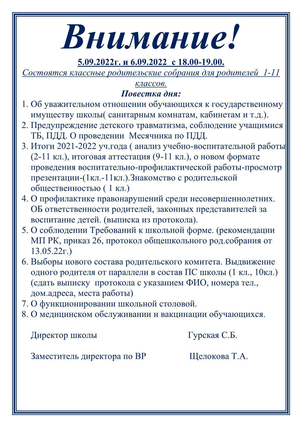 ВНИМАНИЕ! РОДИТЕЛЬСКИЕ КЛАССНЫЕ СОБРАНИЯ! 5 СЕНТЯБРЯ В 18 00-1 СМЕНА. 6 СЕНТЯБРЯ  В 18.00-2 СМЕНА!