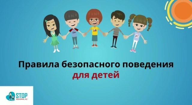Правила безопасного поведения для детей