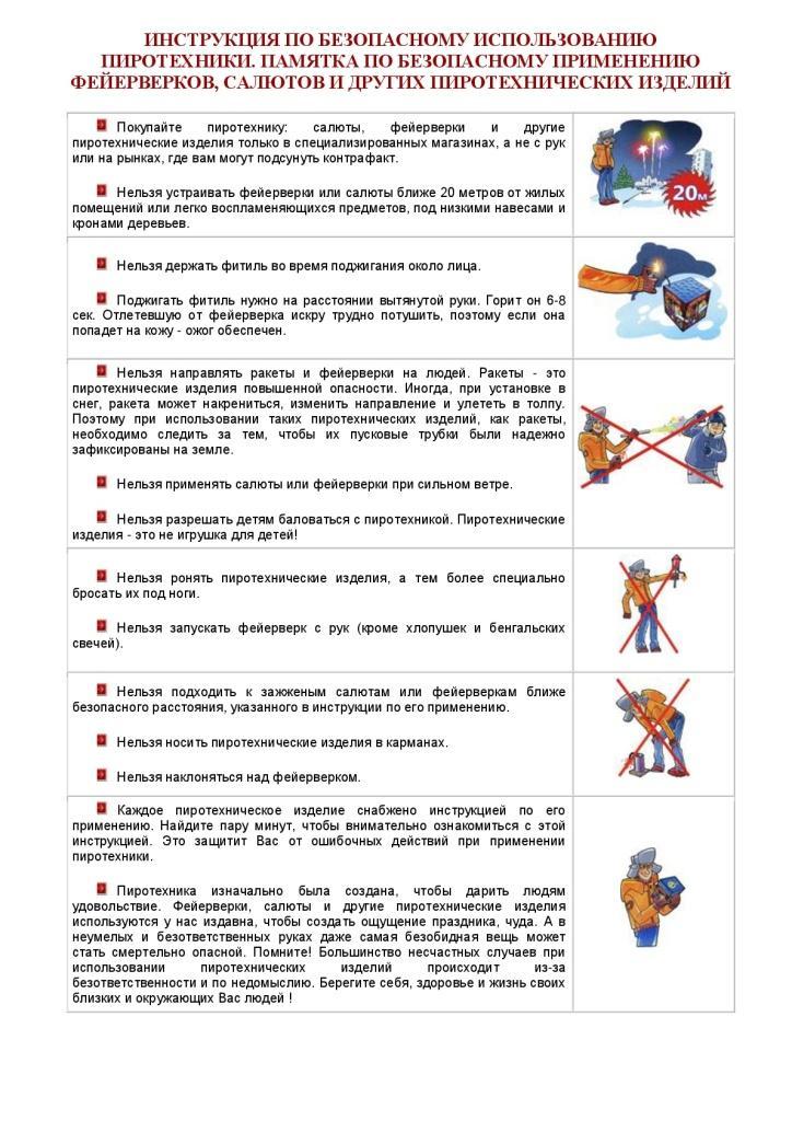 Инструкция  по безопасному использованию пиротехники!