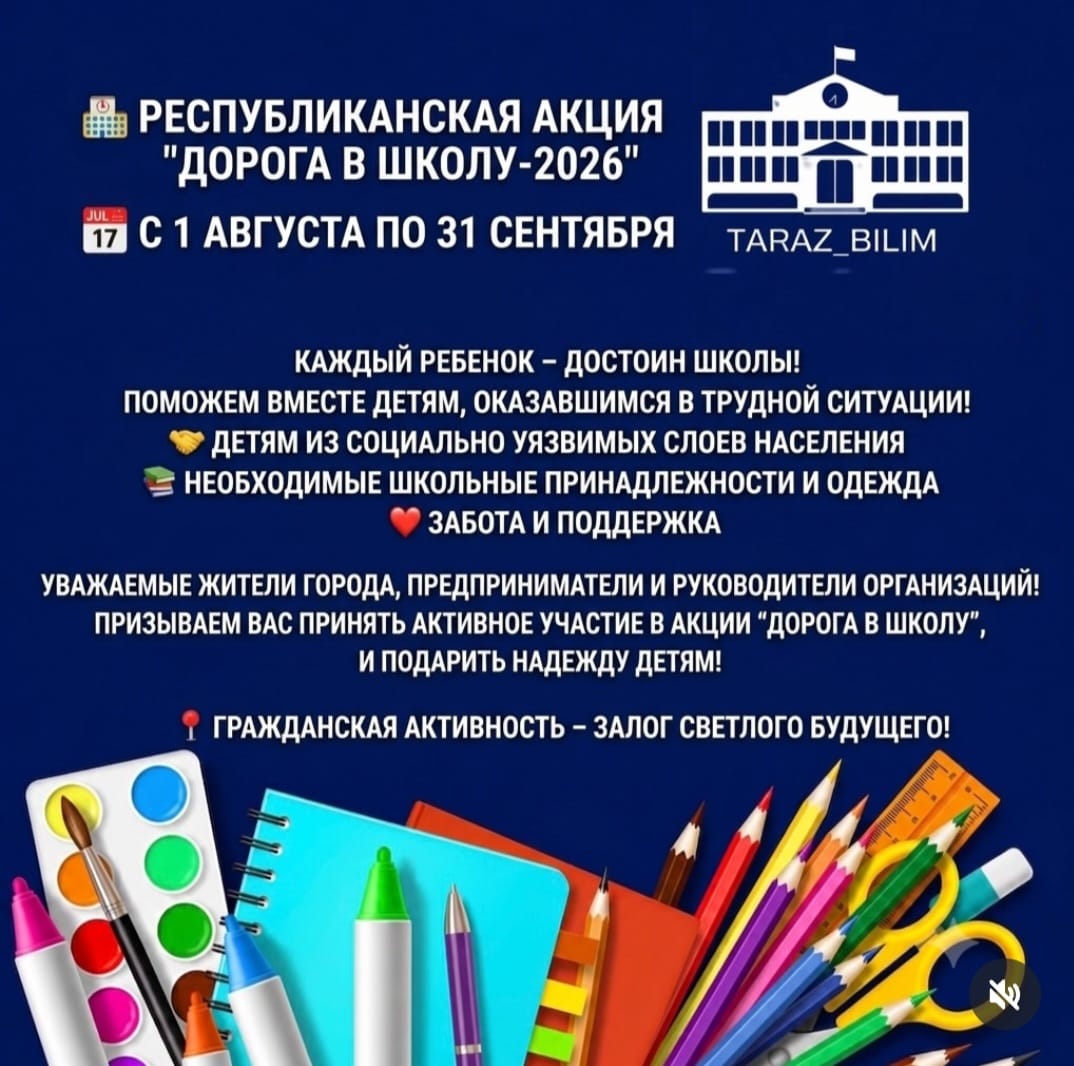 Республиканская акция «Дорога в школу»