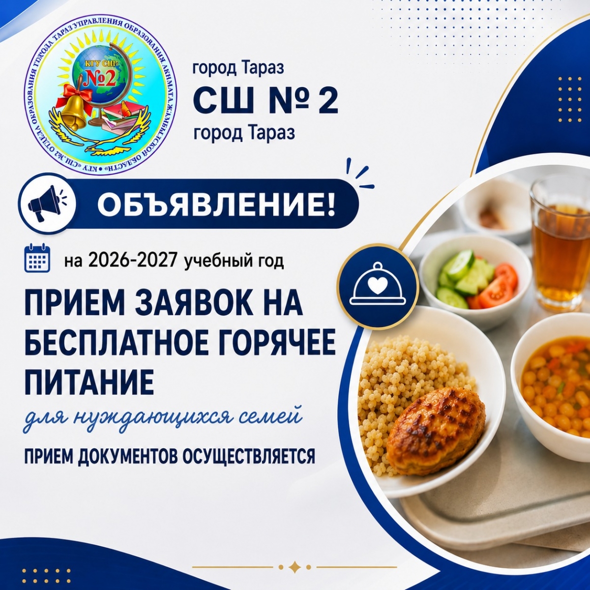 Приём заявок на бесплатное горячее питание